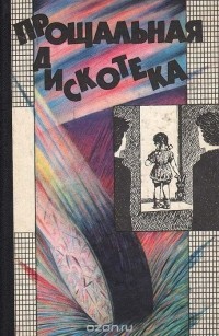 Прощальная дискотека. Повести (сборник)