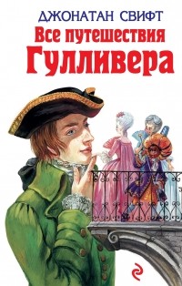 Все путешествия Гулливера