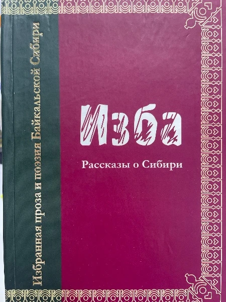 Изба, Рассказы о Сибири
