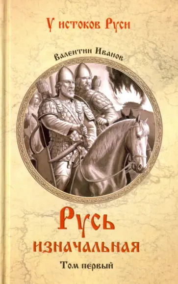 Русь изначальная. В 2-х томах. Том 1