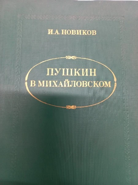 Пушкин в Михайловском