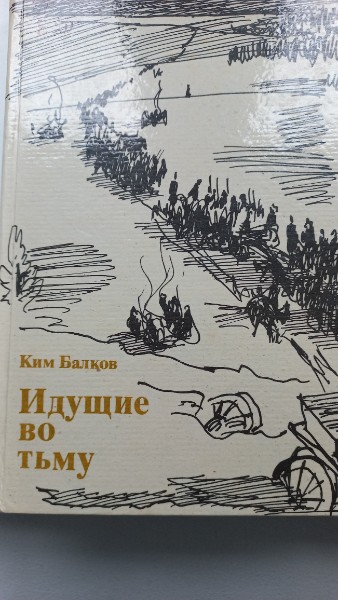 Идущие во тьму