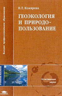 Геоэкология и природопользование: Учебное пособие для вузов