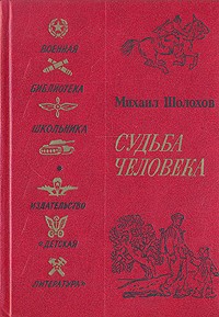 Судьба человека. Рассказы