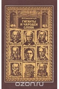 Гиганты и чародеи слова