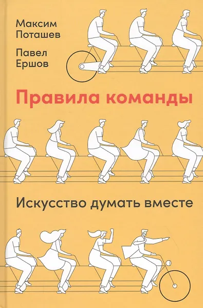 Правила команды: Искусство думать вместе