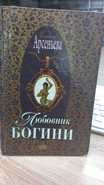 Любовник богини