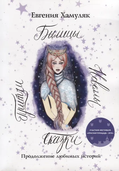 Сказки. Притчи. Новеллы. Былицы: Продолжение любимых историй