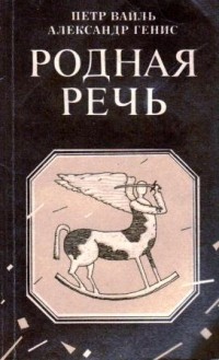 Родная Речь. Уроки Изящной Словесности