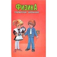 Справочник школьника. Физика