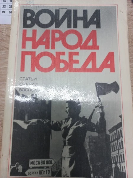 Война. Народ. Победа. 1941 - 1945. Статьи. Очерки. Воспоминания. В четырех книгах. Книга 3