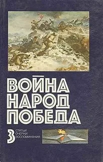 Война. Народ. Победа. 1941 - 1945. Статьи. Очерки. Воспоминания. В четырех книгах. Книга 3