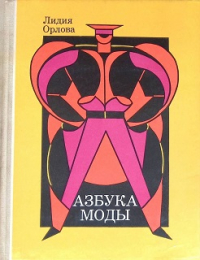 Азбука моды