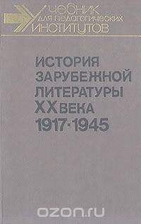 История зарубежной литературы ХХ века. 1917 - 1945