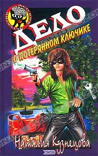 Дело о потерянном ключике