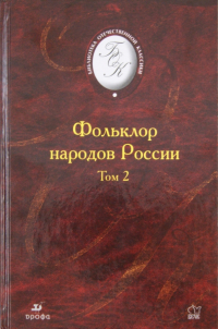 Фольклор народов России. Том 2