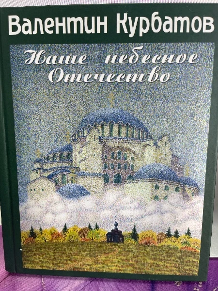 Наше небесное отечество. Записки православного путешественника.