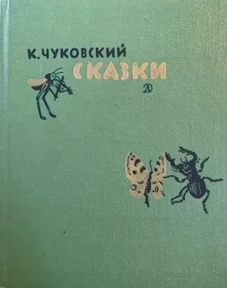 Сказки