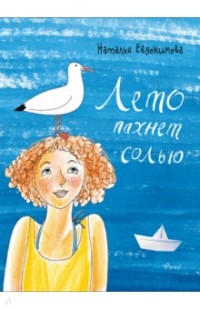 Лето пахнет солью