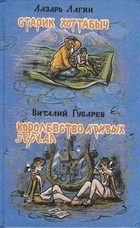 Старик Хоттабыч. Королевство кривых зеркал (сборник)
