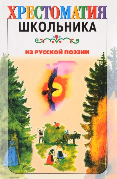 Хрестоматия школьника. Из русской поэзии
