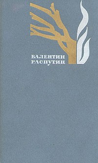 Валентин Распутин. Избранные произведения в двух томах. Том 1. Деньги для Марии. Последний срок. Рассказы (сборник)