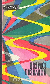 Возраст познания (сборник)