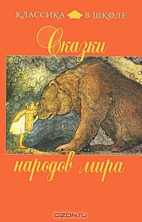 Сказки народов мира (сборник)