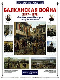 Балканская война (1877 - 1878). Освобождение Болгарии от турецкого ига