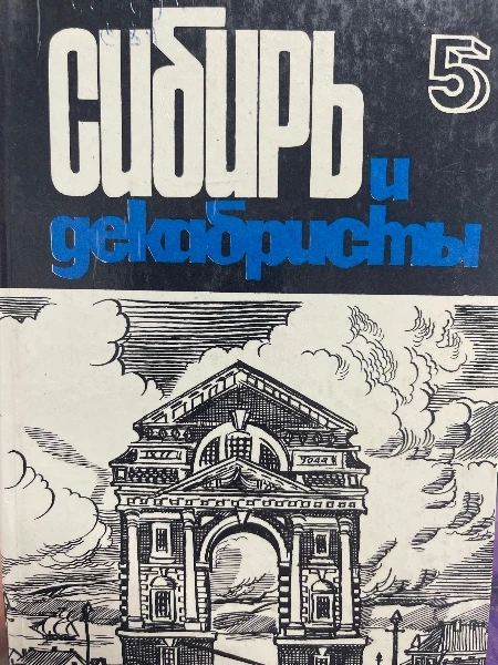 Сибирь и декабристы