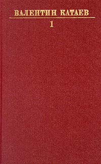 Валентин Катаев. Собрание сочинений в десяти томах. Том 1