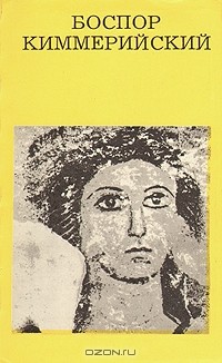 Боспор Киммерийский