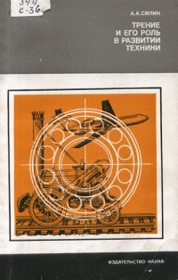 Трение и его роль в развитии техники