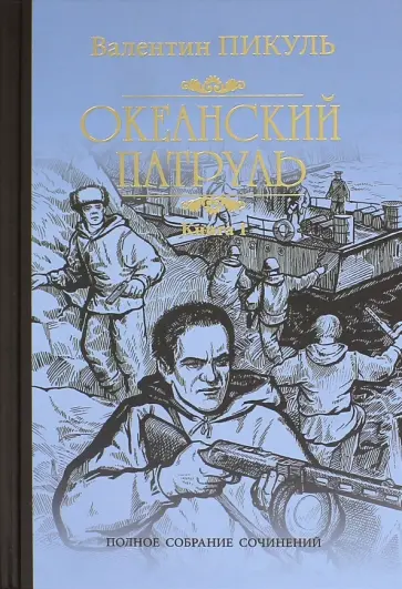Океанский патруль. Книга 1