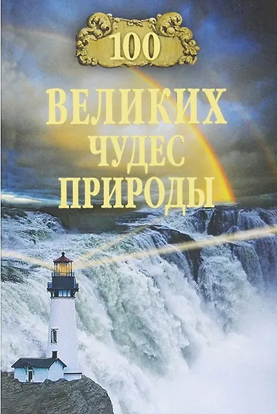 100 великих чудес природы