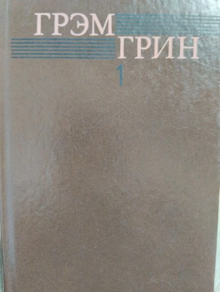 Грэм Грин. Собрание сочинений в шести томах. Том 1. Меня создала англия. Брайтонский леденец. Доверенное лицо.