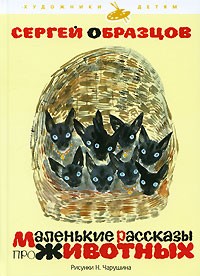 Маленькие рассказы про животных (сборник)
