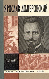 Ярослав Домбровский