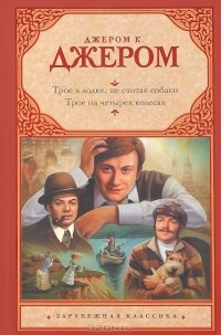 Трое в лодке, не считая собаки. Трое на четырех колесах (сборник)