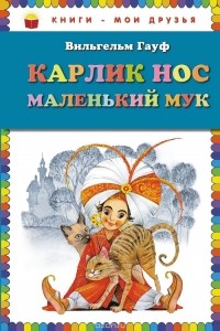 Карлик Нос. Маленький Мук (сборник)