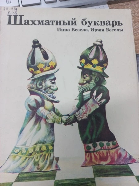 Шахматный букварь