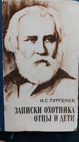 Записки охотника. Отцы и дети