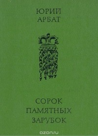 Сорок памятных зарубок