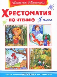 Хрестоматия по чтению. 1 класс