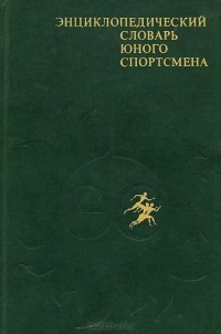 Энциклопедический словарь юного спортсмена