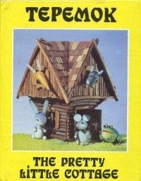 Теремок / The pretty little cottage (сборник)