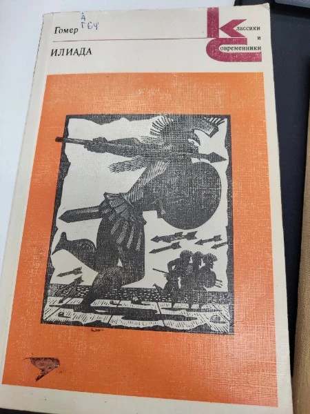 Илиада