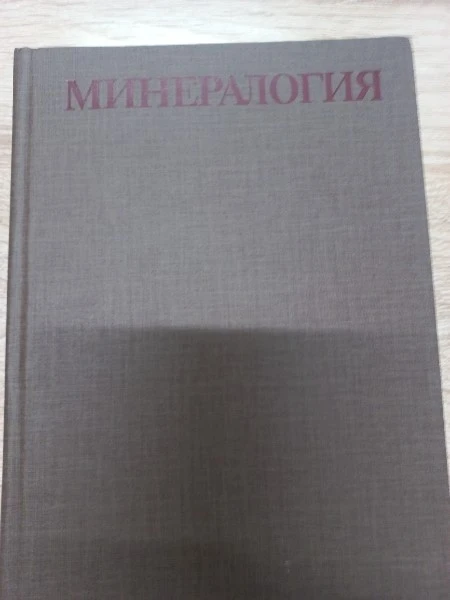 Минералогия