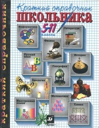 Краткий справочник школьника. 5-11 классы