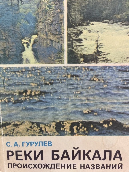 Реки Байкала. Происхождение названий.